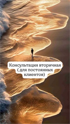 Консультация вторичная 1695